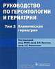 Руководство по геронтологии и гериатрии. В 4 томах. Том 3. Клиническая гериатрия, Под редакцией В. Н. Ярыгина, А. С. Мелентьева 