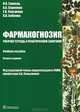 Фармакогнозия. Рабочая тетрадь к практическим занятиям. Учебное пособие. Гриф МО РФ, Гравель Ирина Валерьевна, Сорокина Алла Анатольевна, Сергунова Екатерина Вячеславовна, Бобкова Наталья Владимировна 