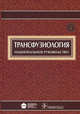 Трансфузиология. Национальное руководство (+ CD-ROM), Рагимов Алигейдар Алекперович, Алексеева Лариса Александровна, Афонин Николай Иванович 