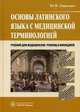 Основы латинского языка с медицинской терминологией. Учебник для студентов учреждений среднего профессионального образования. Гриф МО РФ, Панасенко Юрий Федорович 