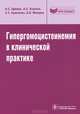 Гипергомоцистеинемия в клинической практике: руководство, Ефимов Владимир Сергеевич, Озолиня Людмила Анатольевна, Кашежева Анисат Заурбековна, Макаров Олег Васильевич 