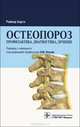 Остеопороз. Профилактика, диагностика, лечение, Бартл Райнер 