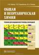 Общая и неорганическая химия. Учебник для медицинских училищ и колледжей. Гриф МО РФ, Бабков Александр Васильевич, Барабанова Татьяна Ивановна, Попков Владимир Андреевич 