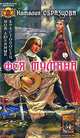 Мой любимый крестоносец. Книга 2. Фея тумана, Наталия Образцова 