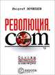 Революция.com. Основы протестной инженерии, Почепцов Георгий 