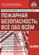 Пожарная безопасность: все обо всем. + CD. 3-е изд., перераб и доп, Касьянова Галина Юрьевна 