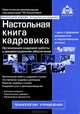 Настольная книга кадровика + CD с формами документов и нормативными актами - 7 изд., Касьянова Галина Юрьевна 