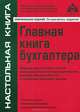 Главная книга бухгалтера. 5-е изд., перераб. и доп (без диска), Касьянова Галина Юрьевна 