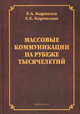 Массовые коммуникации на рубеже тысячелетий. Монография, Корнилов Евгений Алексеевич, Корнилова Е.Е. 