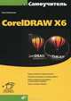 CorelDRAW X6 (+ инф.на www.bhv.ru), Комолова Нина Владимировна 