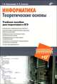 Информатика и ИКТ. Информатика. Теоретические основы. Учебное пособие для подготовки к ЕГЭ (+CD),, Соловьева Людмила Федоровна, Нурмухамедов Геннадий Михайлович 