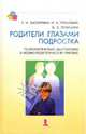 Родители глазами подростка психологическая диагностика в медико-педагогической практике. Учеб. пособие (Серия "Практикум по психодиагностике"), Вассерман Людвиг Иосифович, Горьковая Ирина Алексеевна, Ромицына Елена Евгеньевна 