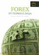 Forex от первого лица. Валютные рынки для начинающих и профессионалов (пер). 4-е изд., испр, Ведихин Андрей Викторович, Петров Глеб Анатольевич, Шилов Борис Николаевич 