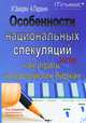 Особенности национальных спекуляций, или Как играть на российских биржах. 4-е изд., доп. и перераб, Закарян Иван Ованесович, Паранич Андрей Владимирович 