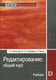 Редактирование. Общий курс. Учебник для вузов - 3 изд., Антонова Сусанна Галустовна, Соловьев Виктор Иванович, Ямчук Константин Тимофеевич 