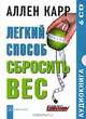 Легкий способ сбросить вес (аудиокнига на 6 CD), Аллен Карр 