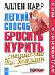 Легкий способ бросить курить. Специально для женщин (аудиокнига MP3), Аллен Карр 