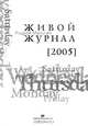 Живой журнал. Том 1. 2005, Андрей Мальгин 