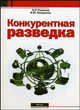 Конкурентная разведка. Практический курс, Ромачев Н.Р., Нежданов И.Ю. 
