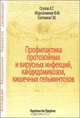 Профилактика протозойных и вирусных инфекций, кандидомикозов, кишечных гельминтозов, А. Т. Огулов, Ф. М. Абдусаламова, Г. М. Ештокина 
