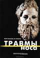 Травма носа, Андрей Станиславович Лопатин, Юрий Юрьевич Русецкий 