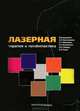 Лазерная терапия и профилактика. Учебник. Гриф МО РФ, А. Евстигнеев, А. Картелишев, Александр Гейниц 