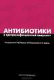 Антибиотики и противоинфекционный иммунитет, Николай Ющук, Ирина Балмасова, Виктор Царев 