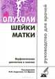Опухоли шейки матки. Морфологическая диагностика и генетика. Руководство для врачей, Юлия Андреева, Лариса Эдуардовна Завалишина, Н.В. Данилова 