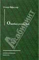 Ошибки родителей, Оскар Пфистер 
