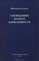 Сновидения. Психоз. Влюбленность. Сборник статей по психоанализу, Николай Костылев 