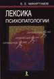 Лексика психопатологии, Микиртумов Борис Емельянович 