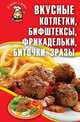 Вкусные котлетки, бифштексы, фрикадельки, биточки, зразы, Кара Е.В. 