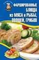 Фаршированные блюда из мяса и рыбы, овощей, грибов, Кара Е.В. 