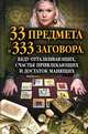 33 предмета и 333 заговора, беду отталкивающих, счастье привлекающих и достаток манящих, Сост. Велесова А. 