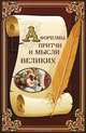 Афоризмы, притчи и мысли великих / Сост. Арсеньева Г., Сост. Арсеньева Г. 
