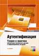 Аутентификация. Теория и практика обеспечения безопасного доступа к информационным ресурсам. Учебное пособие для вузов. Под ред. А. А. Шелупанова, С. Л. Груздева, Ю. С. Нахаева., Леонид Веденьев, Андрей Воронцов, Алексей Алексеевич Афанасьев 