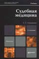 СУДЕБНАЯ МЕДИЦИНА 2-е изд., пер. и доп. Учебник для магистров, Самищенко С.С. 