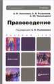 Правоведение. Учебник для бакалавров. Гриф МО, Анисимов Алексей Павлович, Чикильдина Анна Юрьевна, Рыженков Анатолий Яковлевич 