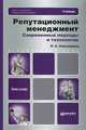 Репутационный менеджмент. Современные подходы и технологии. Учебник для бакалавров, Сальникова Людмила Сергеевна 