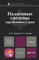 Налоговые системы зарубежных стран. Учебник для магистров, Лыкова Людмила Никитична, Букина Ирина Сергеевна 