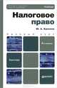 НАЛОГОВОЕ ПРАВО 6-е изд., пер. и доп. Учебник для бакалавров, Ю. А. Крохина 