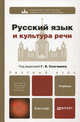 Русский язык и культура речи. Учебник для бакалавров, Сурикова Татьяна Ивановна, Клушина Наталья Ивановна, Анненкова Ирина Васильевна 