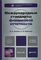 МЕЖДУНАРОДНЫЕ СТАНДАРТЫ ФИНАНСОВОЙ ОТЧЕТНОСТИ 2-е изд., пер. и доп. Учебник для бакалавров, Агеева Ольга Андреевна, Ребизова Анна Леонидовна 