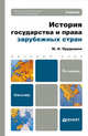 История государства и права зарубежных стран: учебник для бакалавров. 6-е изд., пер. и доп, Прудников М.Н. 