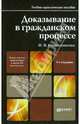 ДОКАЗЫВАНИЕ В ГРАЖДАНСКОМ ПРОЦЕССЕ 3-е изд., пер. и доп. Учебно-практическое пособие, Решетникова Ирина Валентиновна 