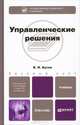 Управленческие решения. Учебник для бакалавров, Бусов Владимир Иванович 
