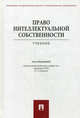 Право интеллектуальной собственности. Учебник для магистров. Гриф УМО, Гаврилов Э.П., Добрынин О.В., Близнец И.А. 