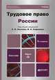 Трудовое право России: учебник для вузов. 5-е изд., пер. и доп. +CD, Под ред. Хохлова Е.Б., Сафонова В.А. 