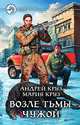 Возле Тьмы. Чужой, Андрей Круз, Мария Круз 