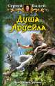 Душа Ардейла, Сергей Бадей 